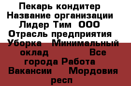 Пекарь кондитер › Название организации ­ Лидер Тим, ООО › Отрасль предприятия ­ Уборка › Минимальный оклад ­ 25 000 - Все города Работа » Вакансии   . Мордовия респ.